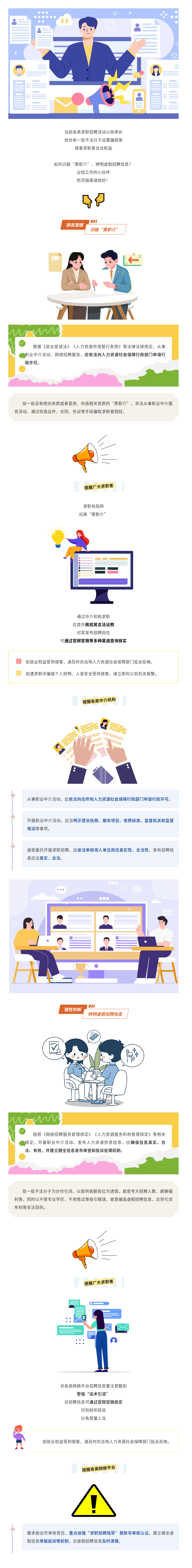 @求职中的你，“黑职介”、虚假招聘信息需警惕！.png