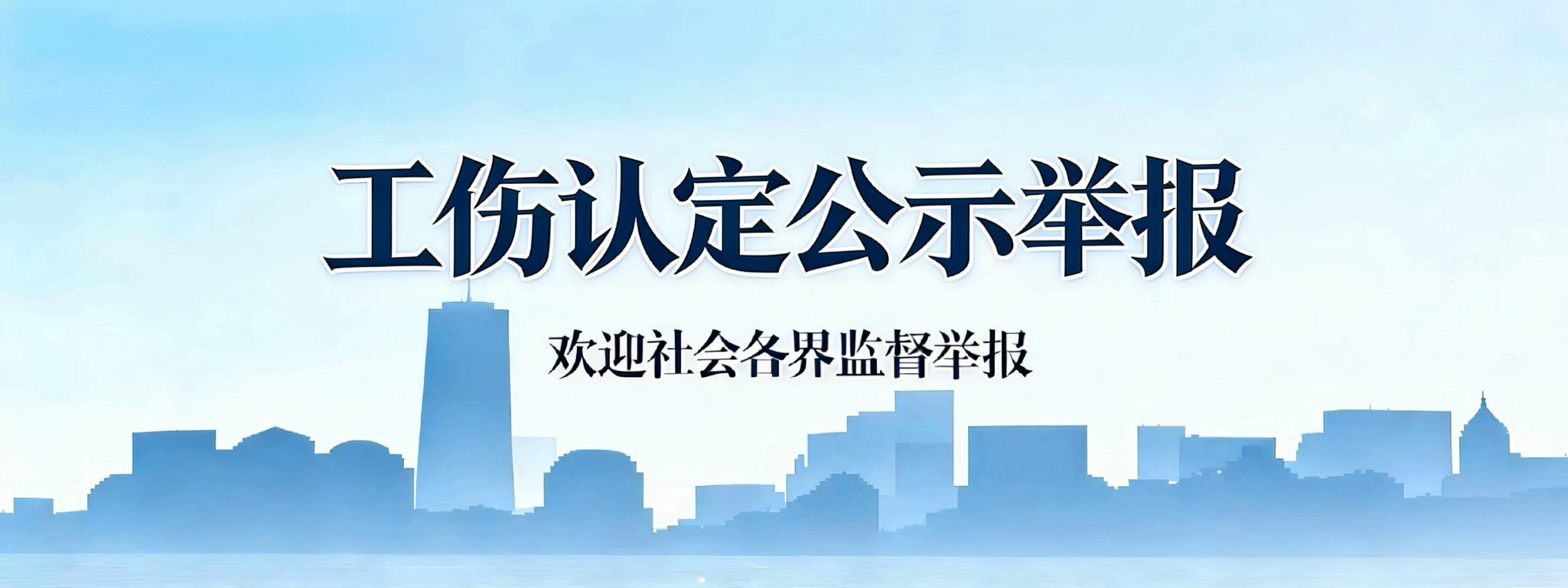 工伤认定公示举报
